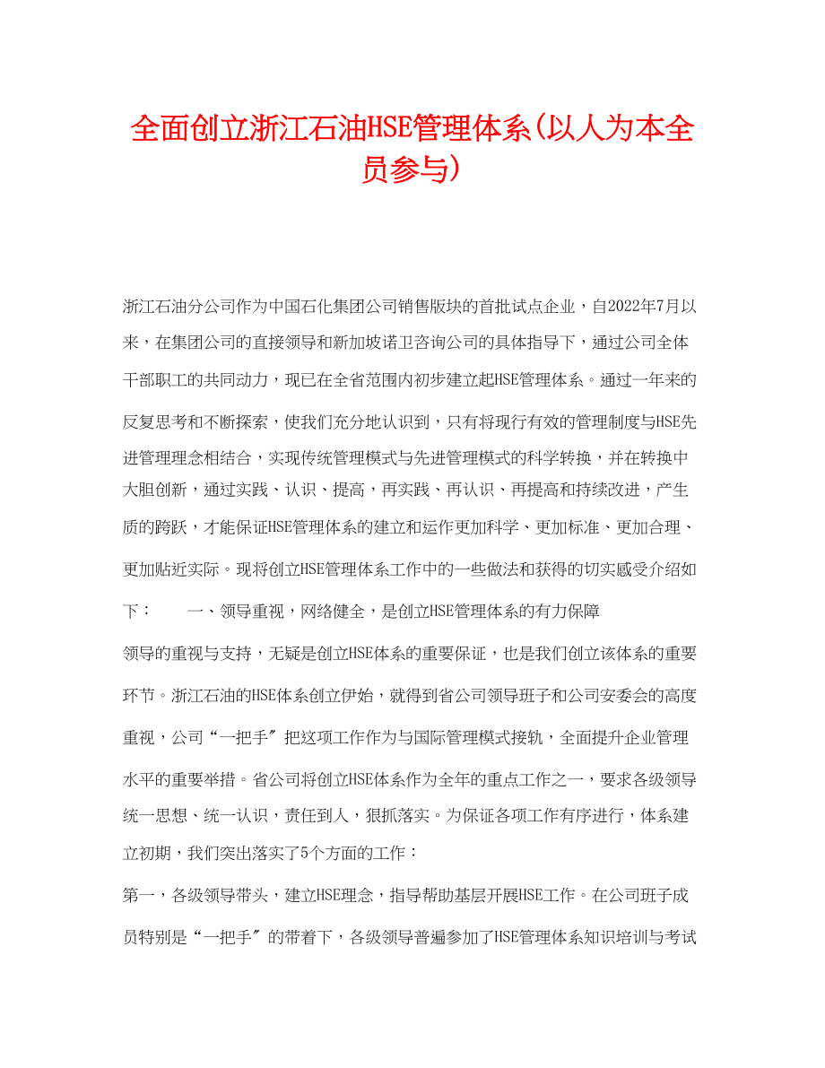 2023年《管理体系》之全面创建浙江石油HSE管理体系以人为本全员参与.docx_第1页