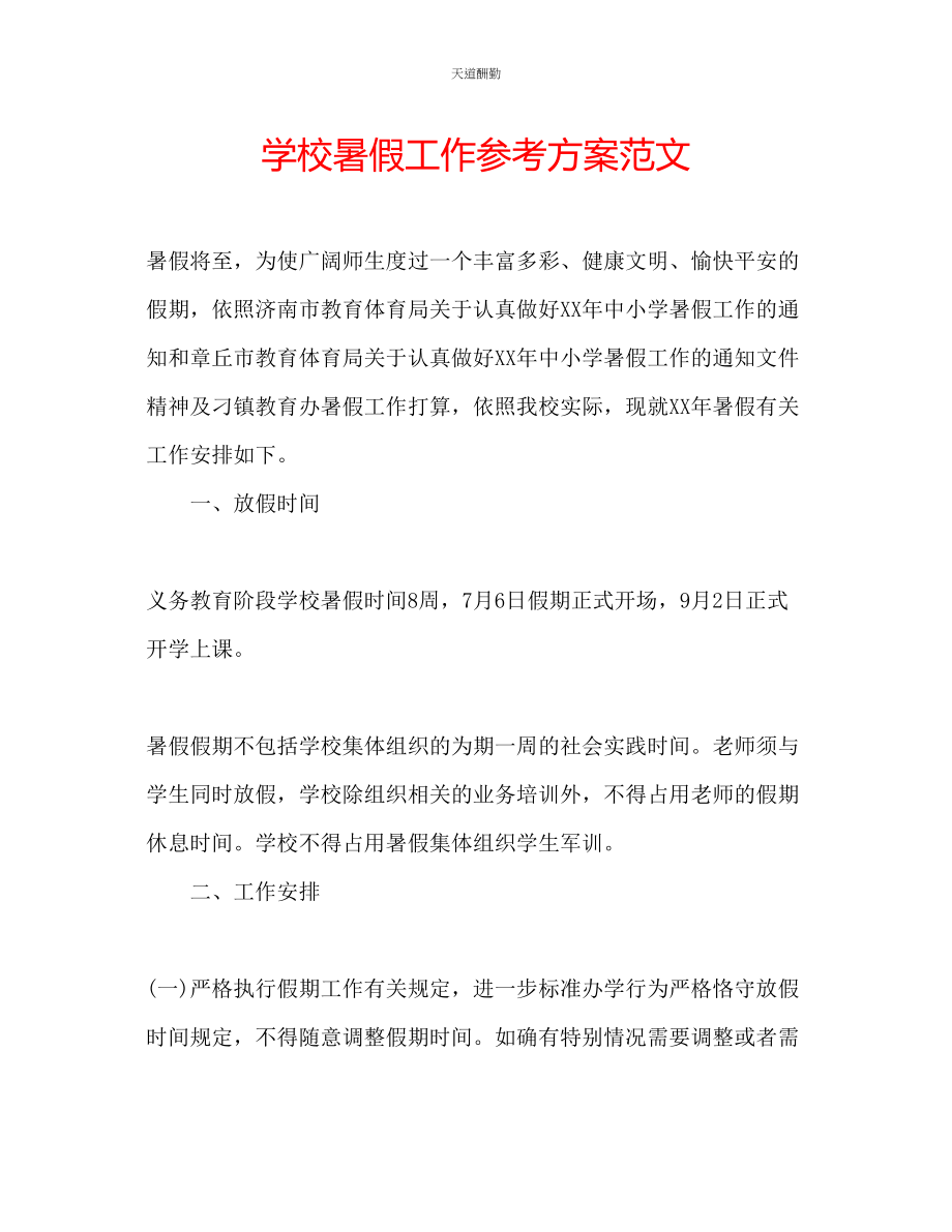 2023年学校暑假工作计划2.docx_第1页