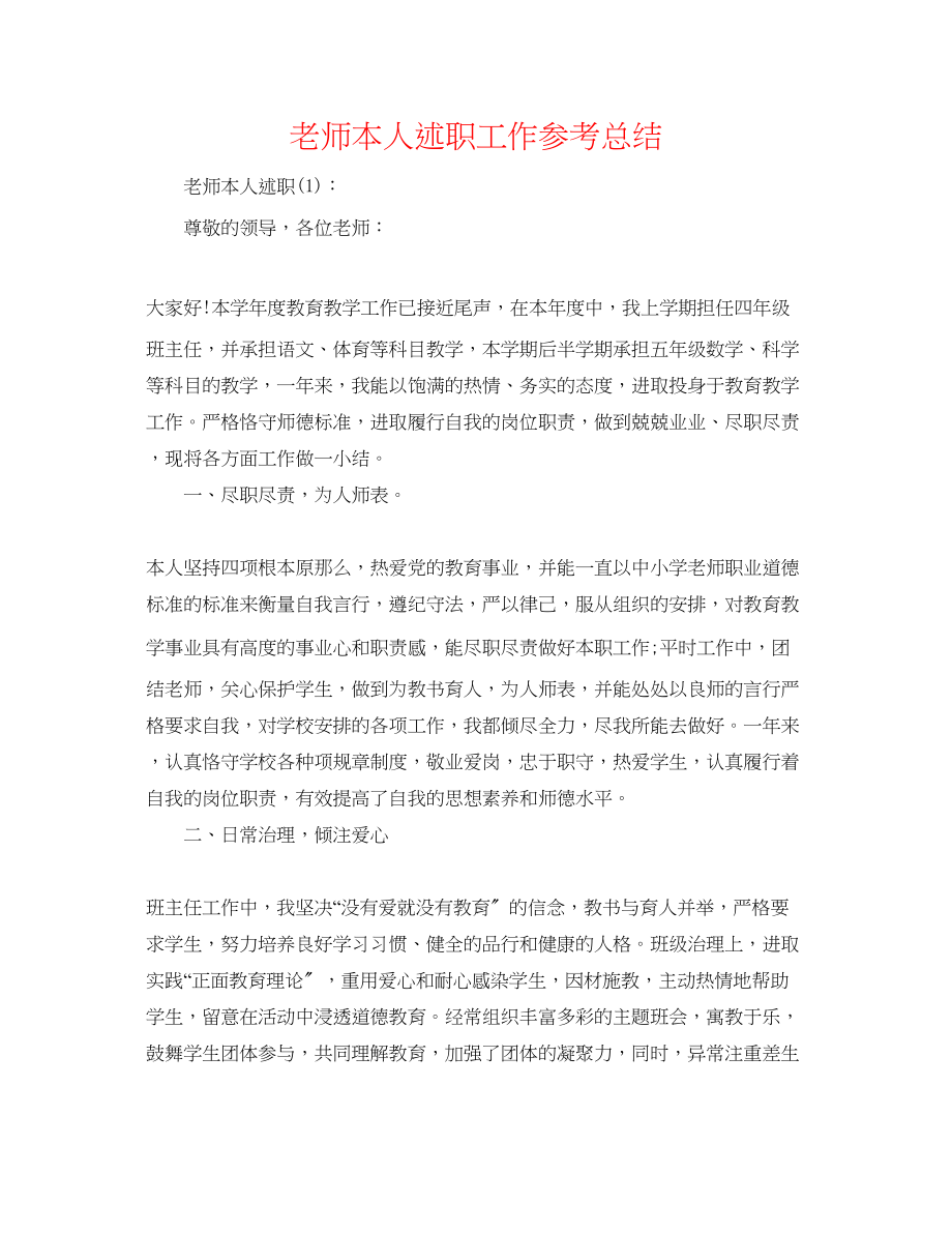 2023年教师本人述职工作总结.docx_第1页