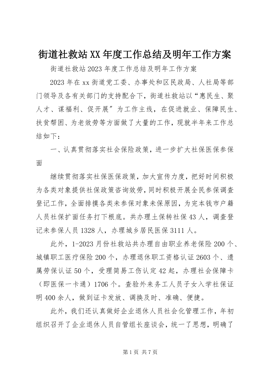 2023年街道社救站度工作总结及明工作计划.docx_第1页