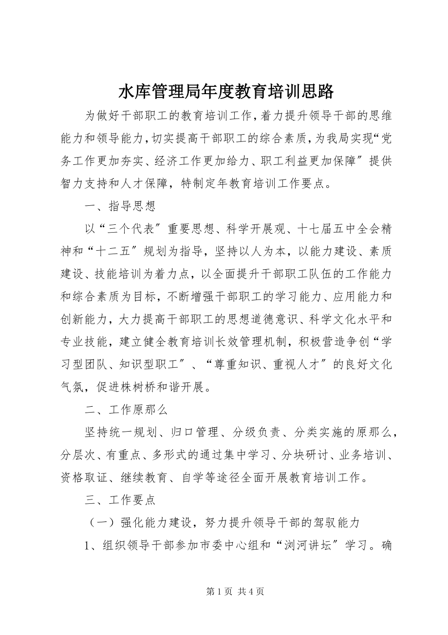 2023年水库管理局年度教育培训思路.docx_第1页