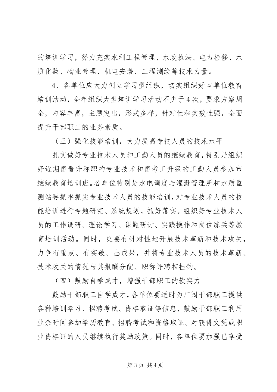 2023年水库管理局年度教育培训思路.docx_第3页