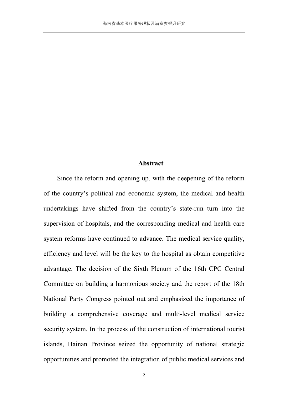 海南省基本医疗服务现状及满意度提升研究公共管理专业.doc_第2页