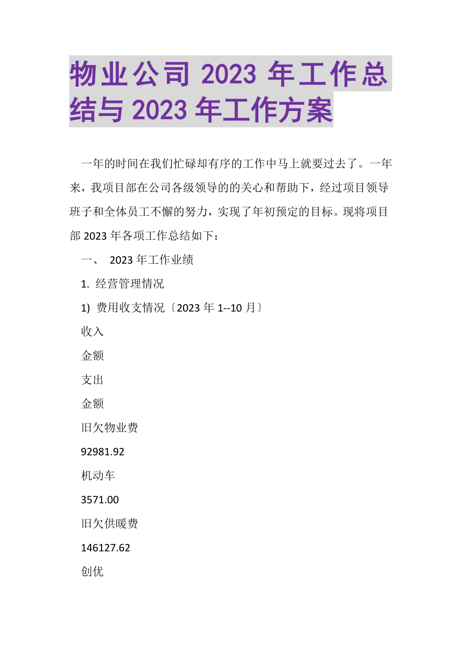 2023年物业公司年工作总结与年工作计划.doc_第1页