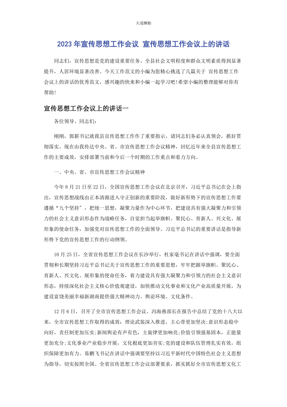 2023年宣传思想工作会议 宣传思想工作会议上的讲话范文.docx_第1页