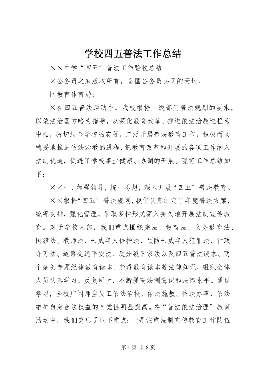 2023年学校四五普法工作总结.docx_第1页