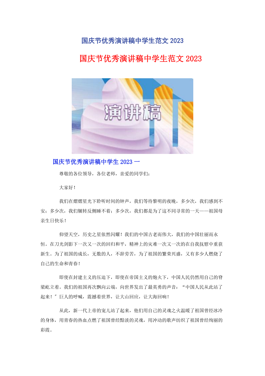 2023年国庆节优秀演讲稿中学生范文.docx_第1页