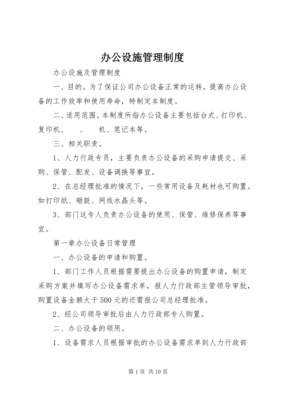 2023年办公设施管理制度新编.docx_第1页