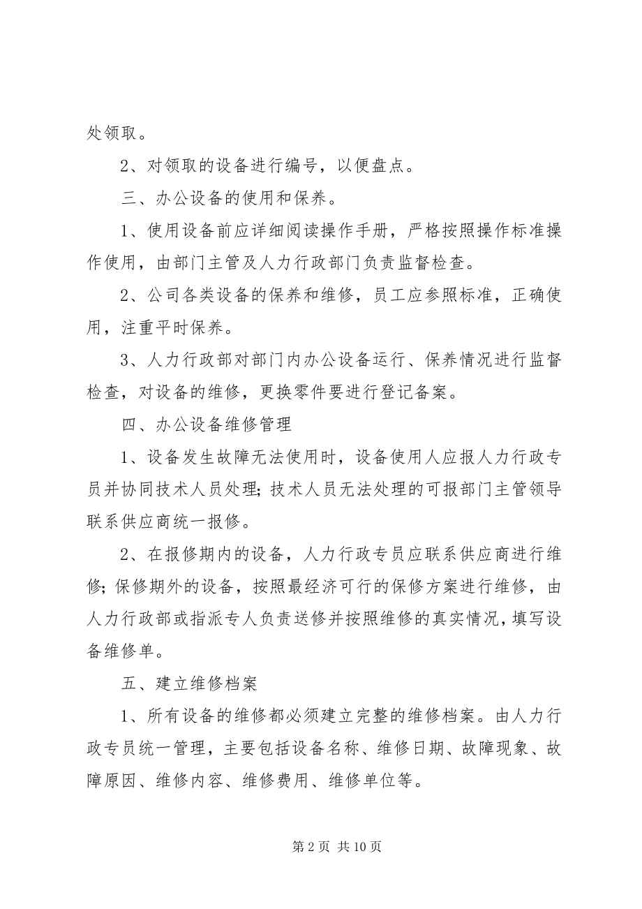 2023年办公设施管理制度新编.docx_第2页