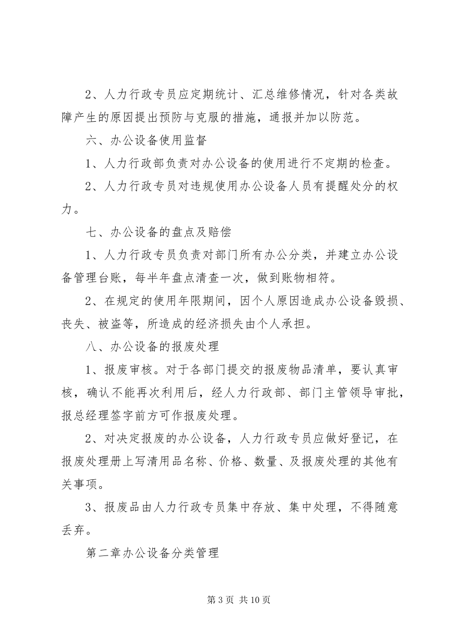 2023年办公设施管理制度新编.docx_第3页