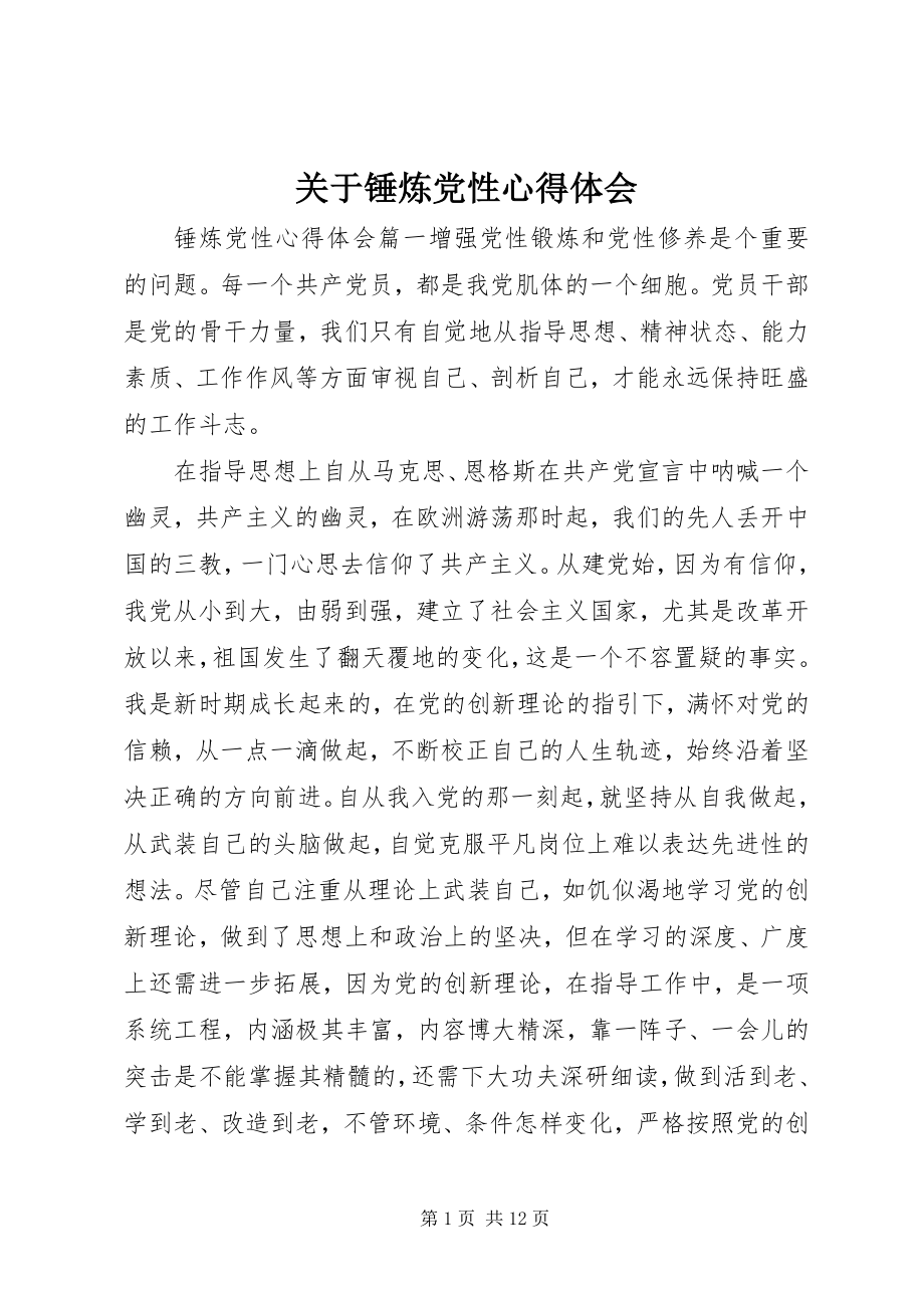 2023年锤炼党性心得体会.docx_第1页