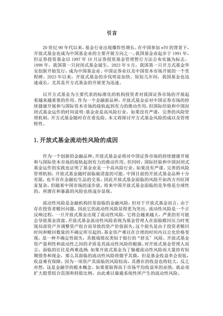 2023年开放式基金流动性风险研究.doc_第2页