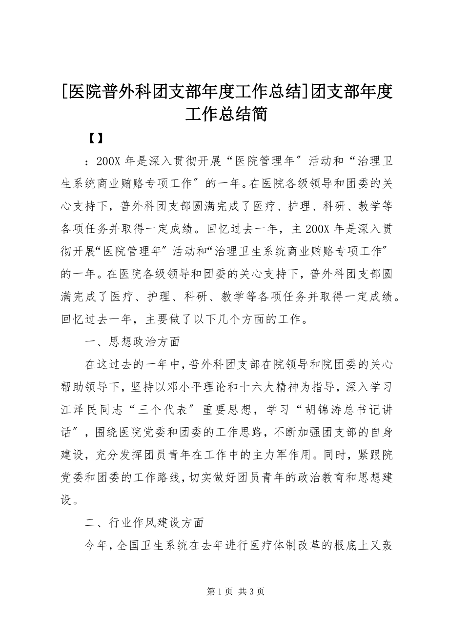 2023年医院普外科团支部年度工作总结团支部年度工作总结简.docx_第1页