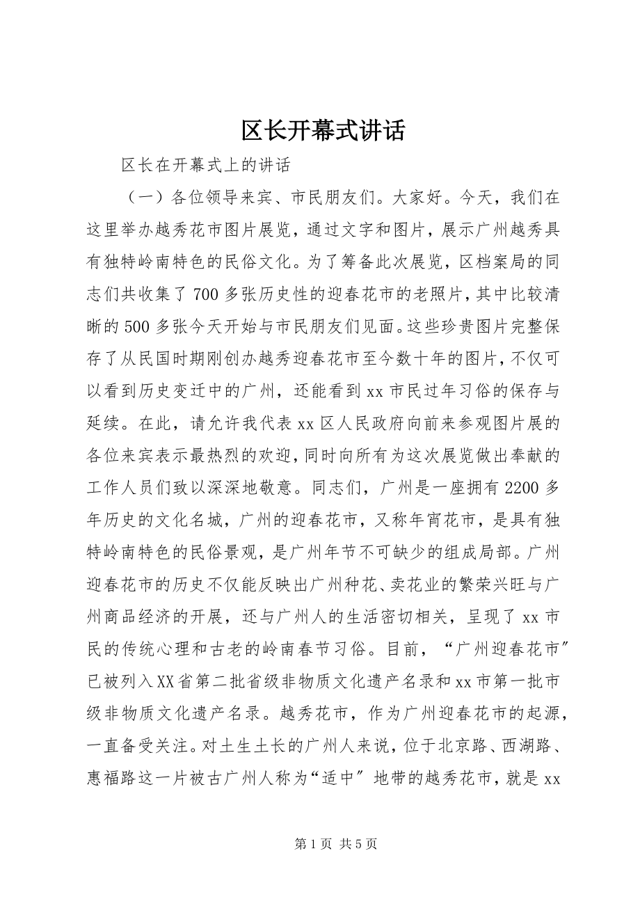 2023年区长开幕式致辞.docx_第1页