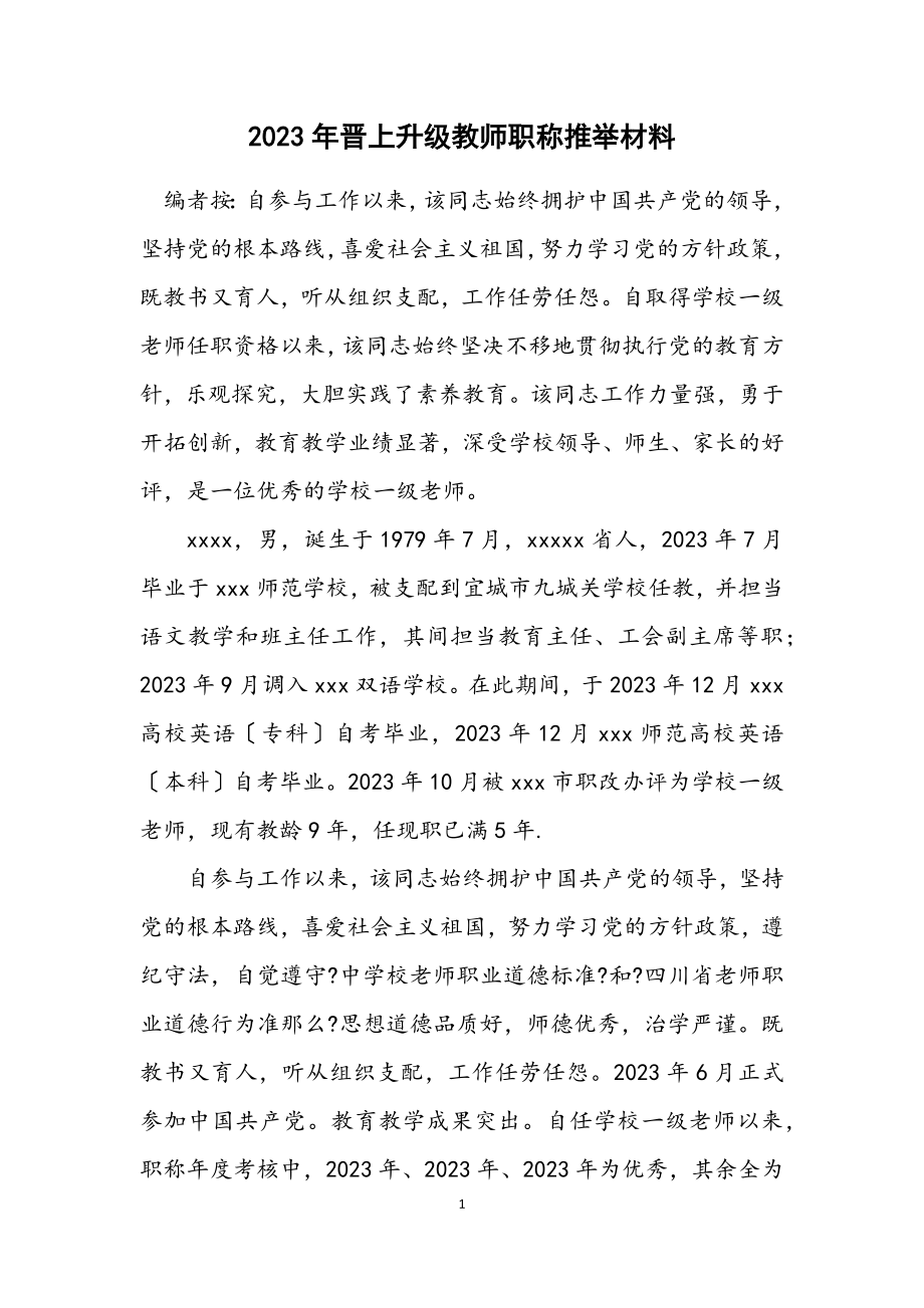 2023年晋升高级教师职称推荐材料.docx_第1页