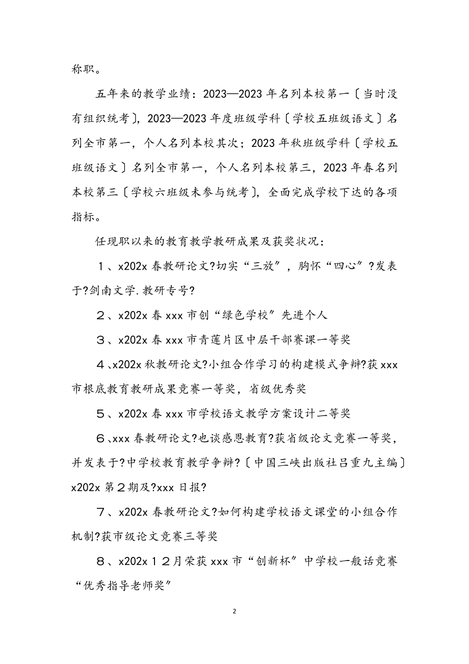 2023年晋升高级教师职称推荐材料.docx_第2页