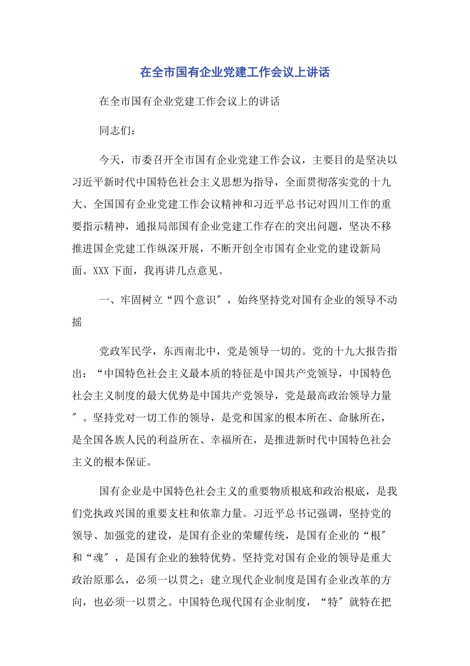 2023年在全市国有企业党建工作会议上讲话.docx_第1页