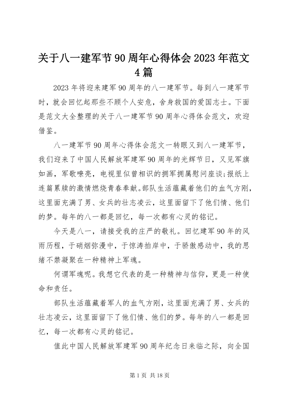 2023年八一建军节90周年心得体会某年4篇2.docx_第1页