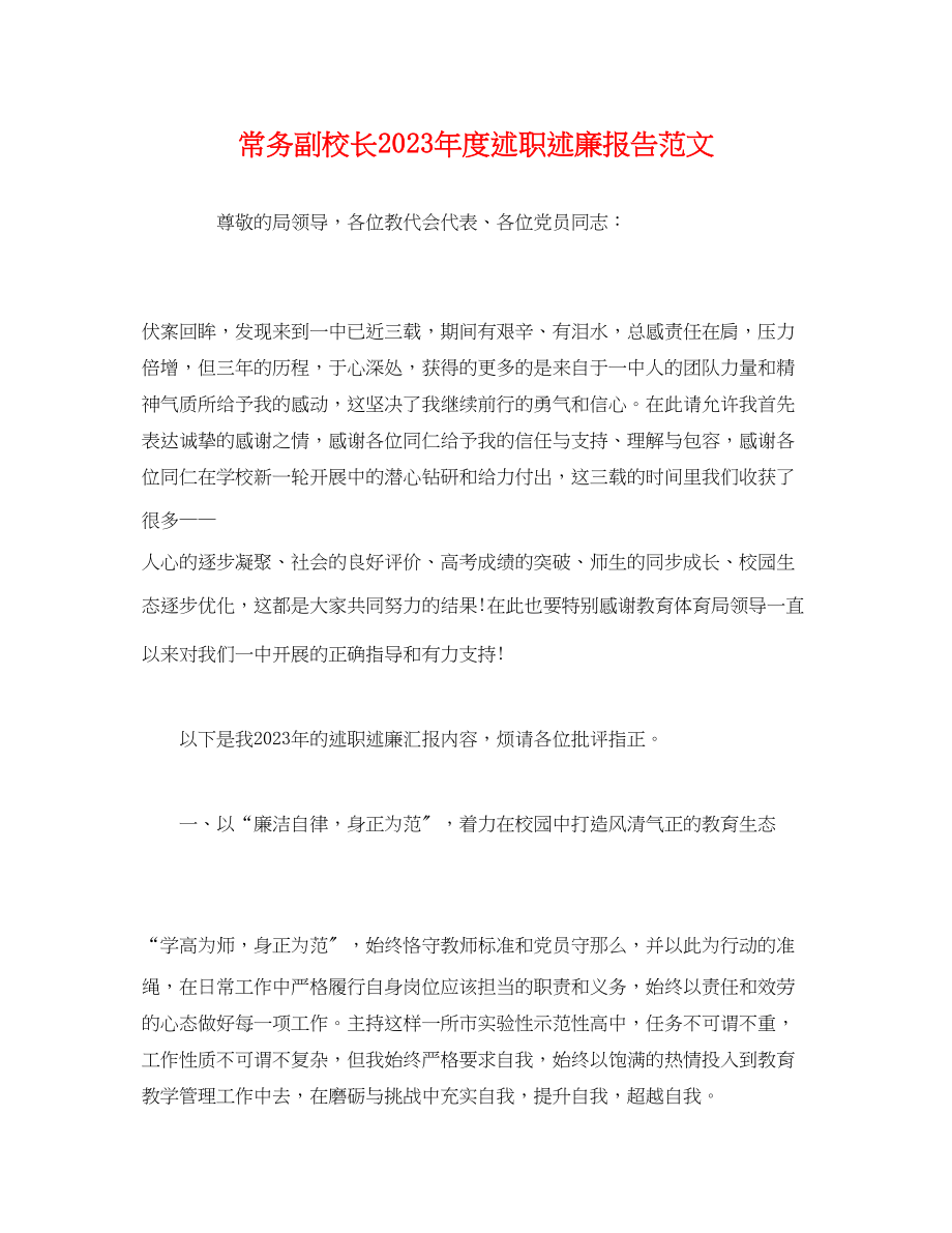 2023年常务副校长度述职述廉报告范文.docx_第1页