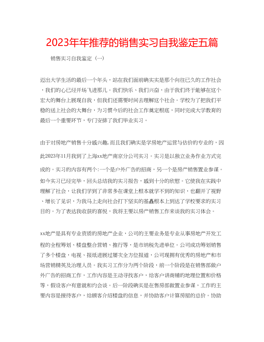 2023年推荐的销售实习自我鉴定五篇.docx_第1页