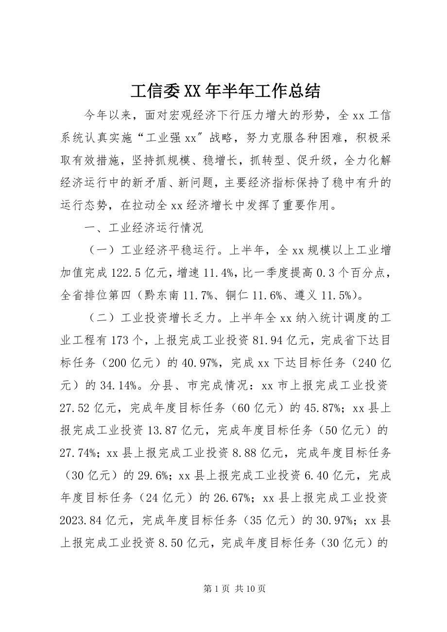 2023年工信委某年半年工作总结.docx_第1页