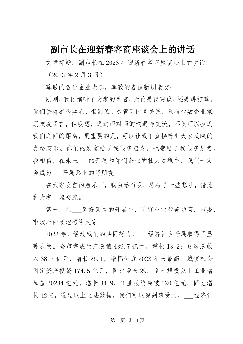 2023年副市长在迎新春客商座谈会上的致辞.docx_第1页