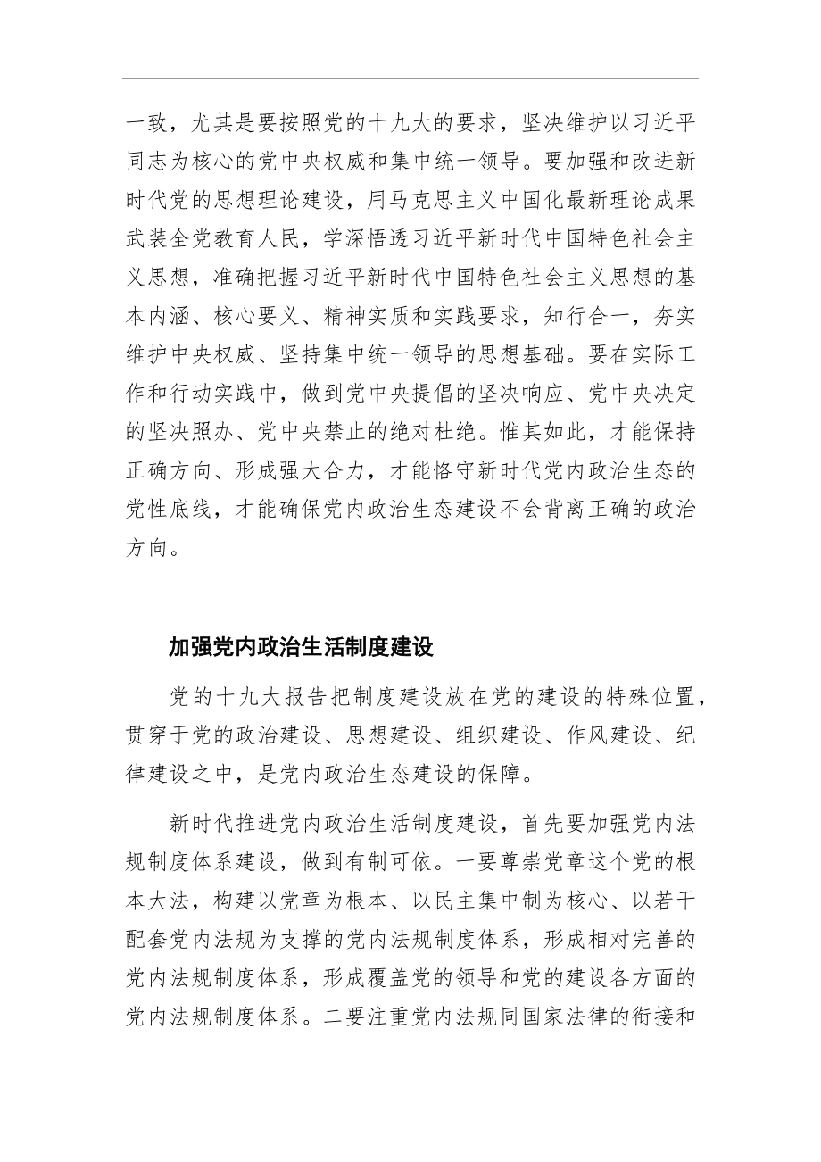 佘双好：新时代推进党内政治生态建设的关键基点.docx_第2页