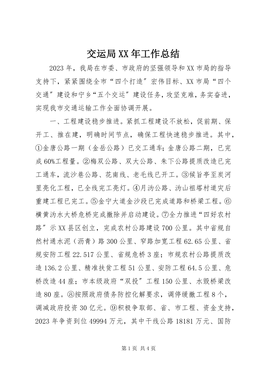 2023年交运局工作总结.docx_第1页