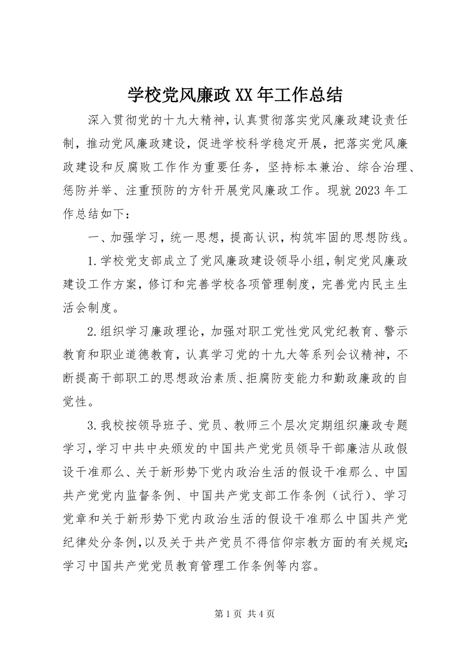 2023年学校党风廉政工作总结2.docx_第1页