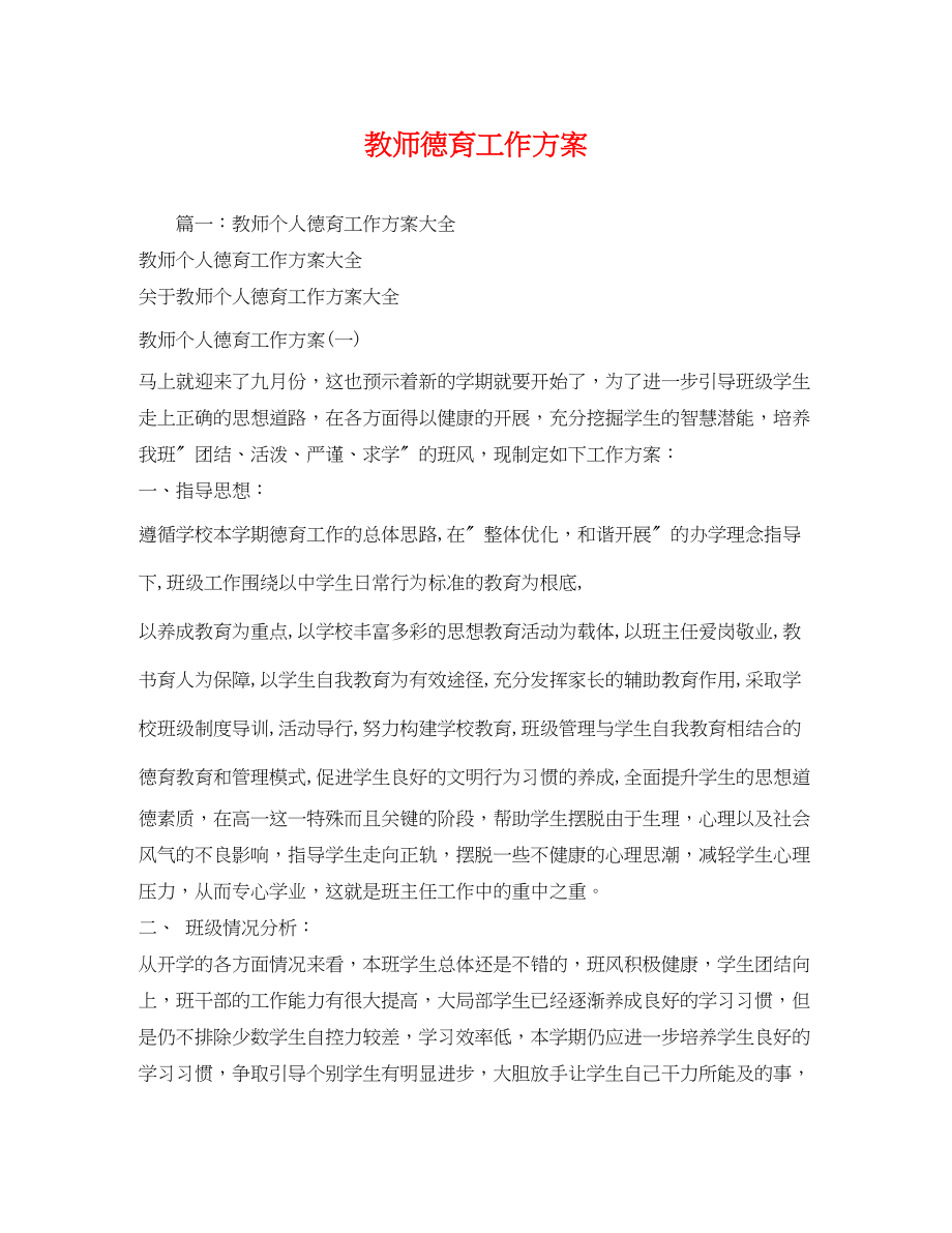 2023年教师德育工作计划.docx_第1页