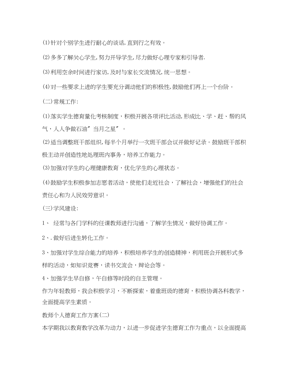 2023年教师德育工作计划.docx_第3页