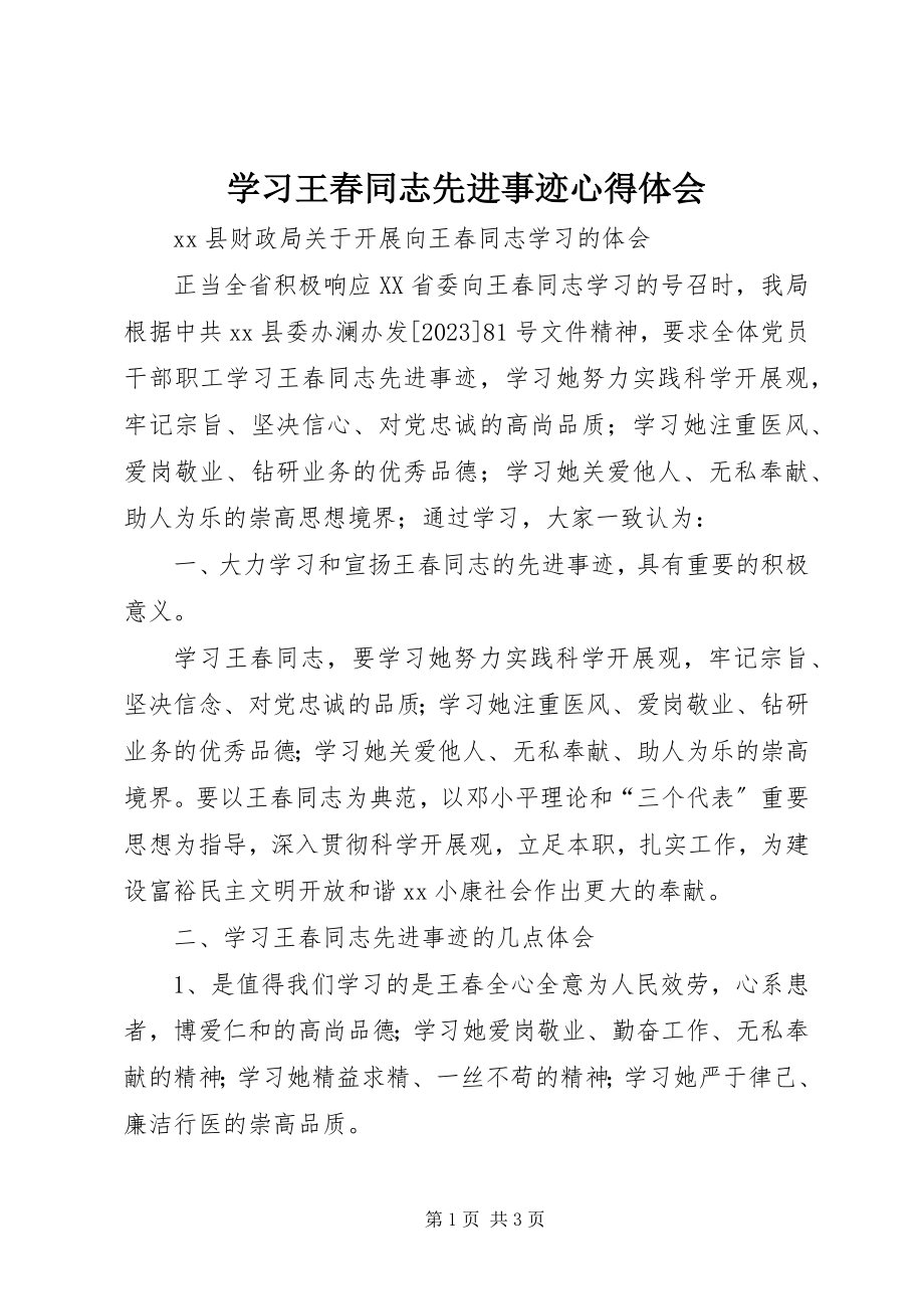 2023年学习王春同志先进事迹心得体会.docx_第1页