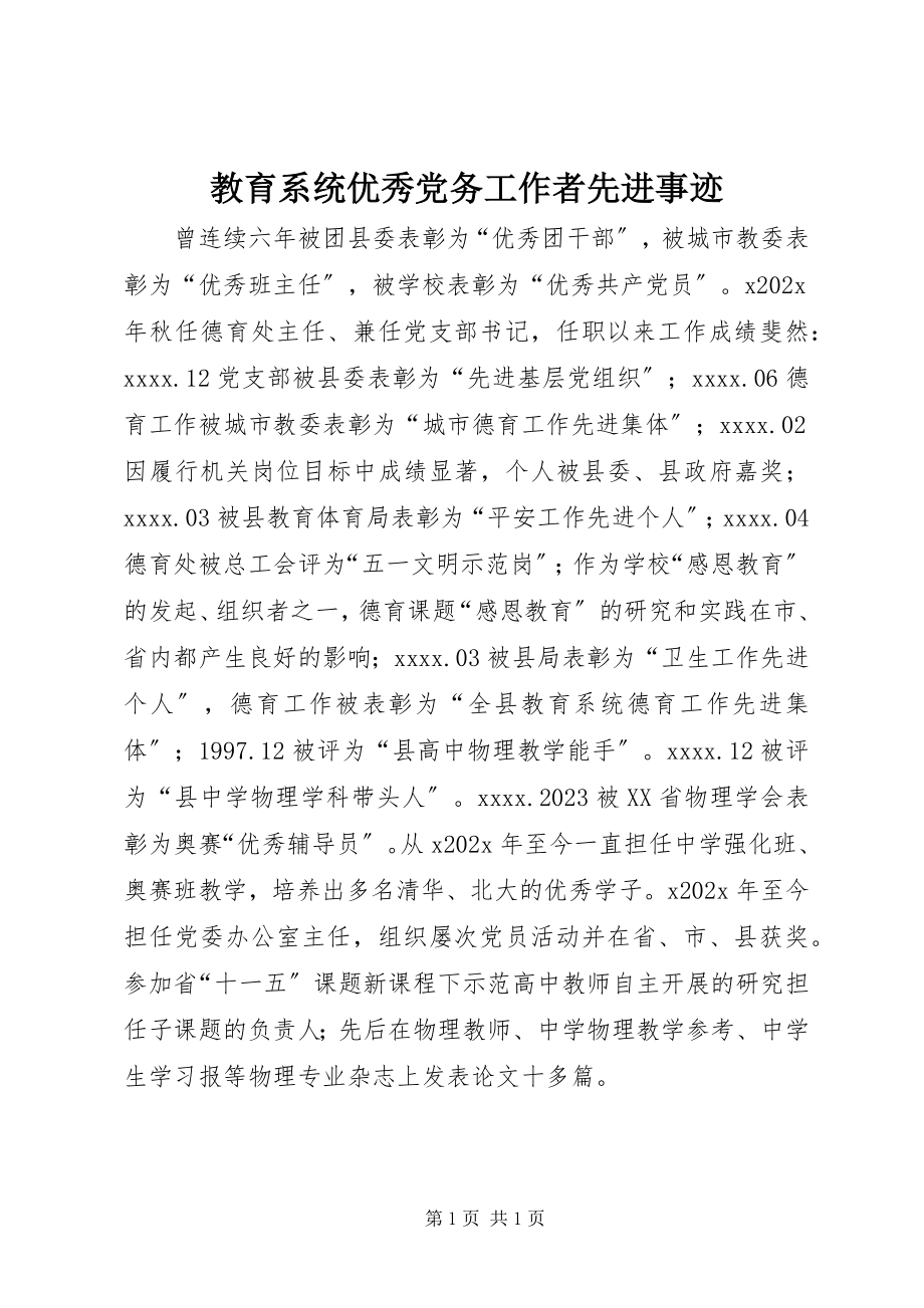 2023年教育系统优秀党务工作者先进事迹.docx_第1页