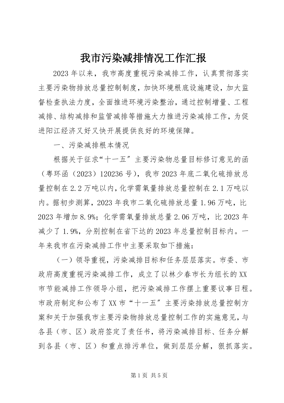 2023年我市污染减排情况工作汇报.docx_第1页