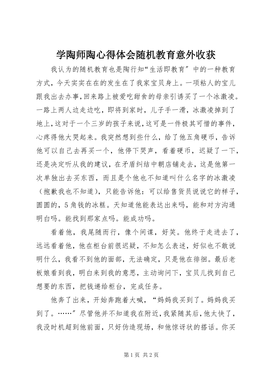 2023年学陶师陶心得体会随机教育意外收获.docx_第1页