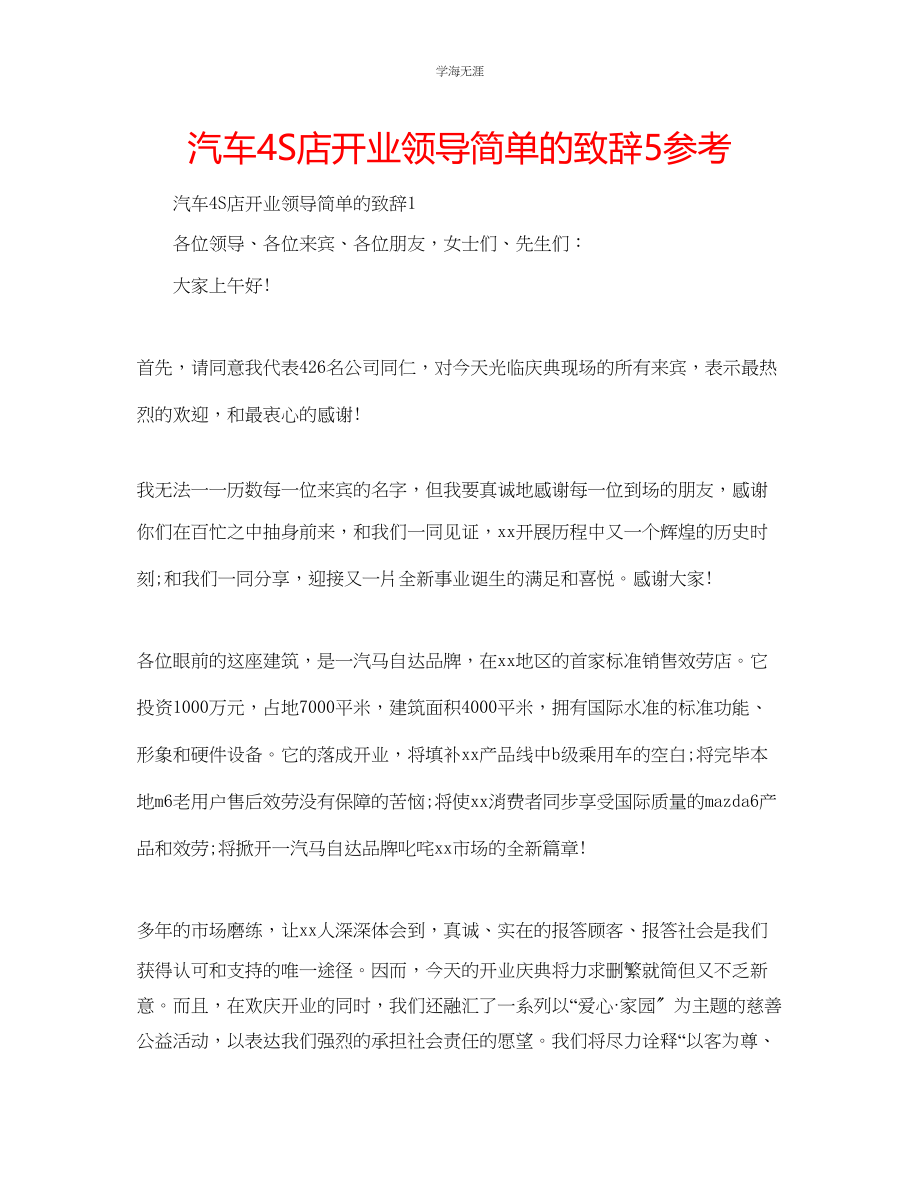 2023年汽车4S店开业领导简单的致辞5.docx_第1页