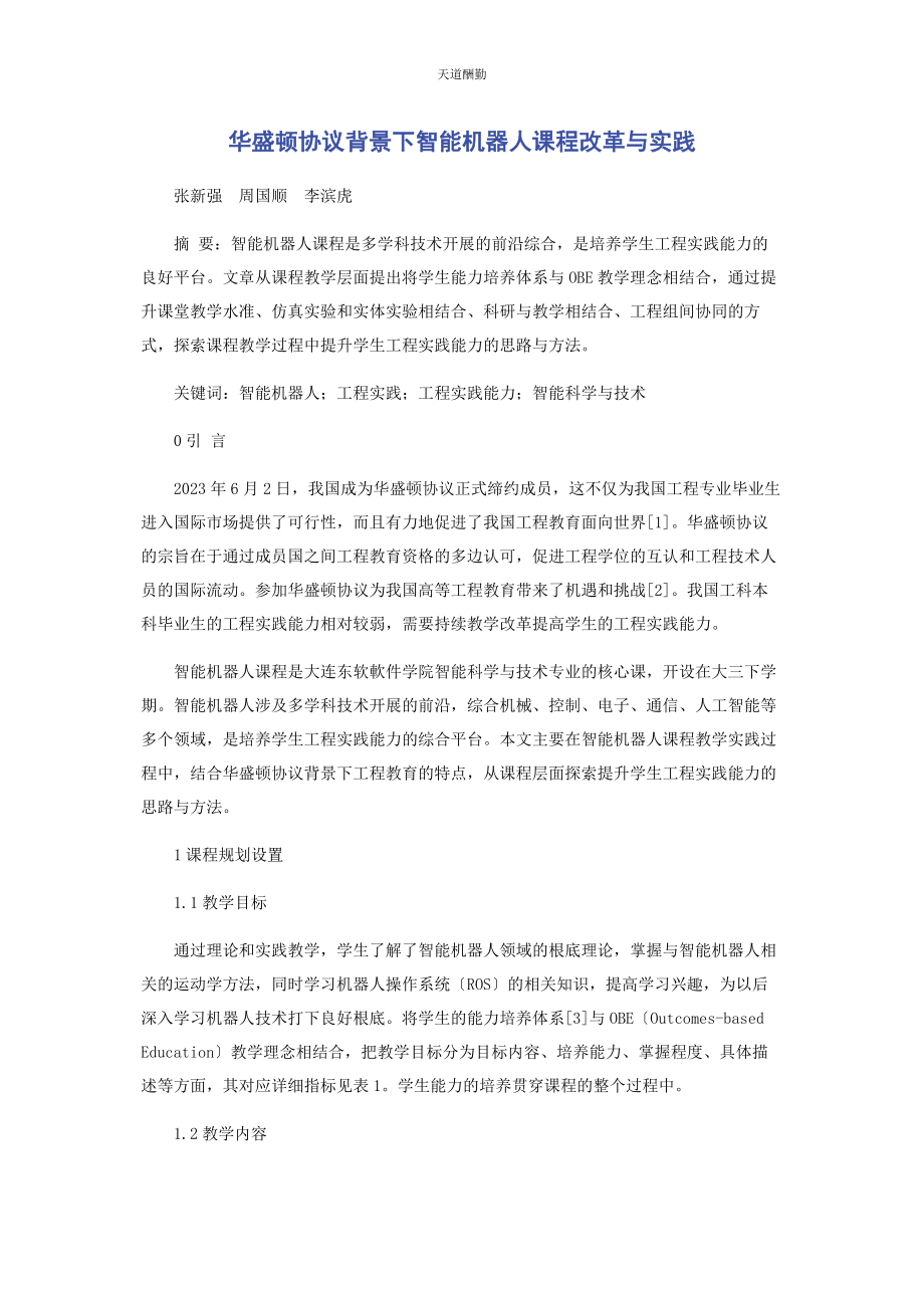 2023年《华盛顿协议》背景下智能机器人课程改革与实践.docx_第1页