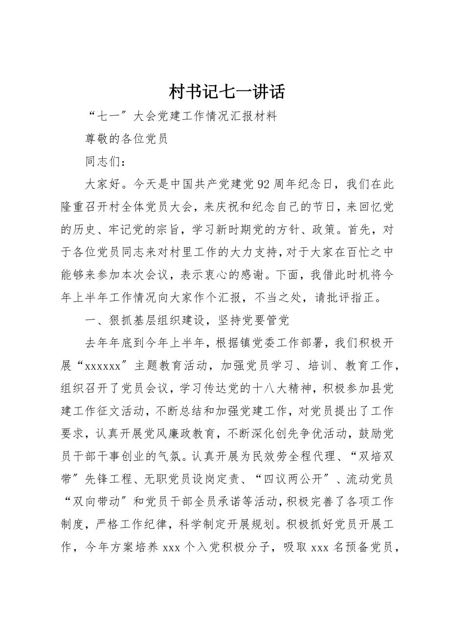 2023年村书记七一致辞新编.docx_第1页