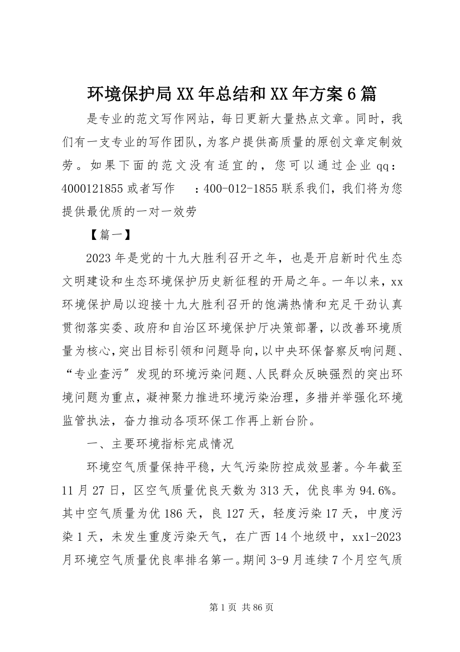 2023年环境保护局总结和计划6篇.docx_第1页