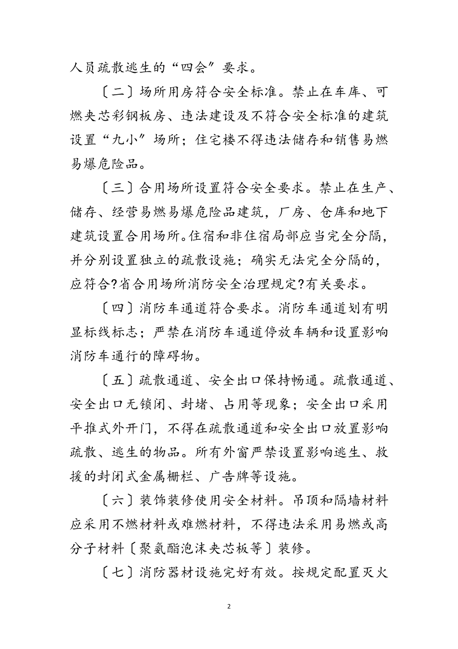 2023年加工企业消防安全专项整治方案范文.doc_第2页