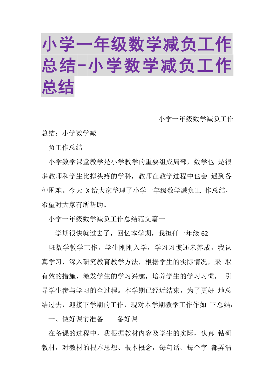 2023年小学一年级数学减负工作总结小学数学减负工作总结.doc_第1页