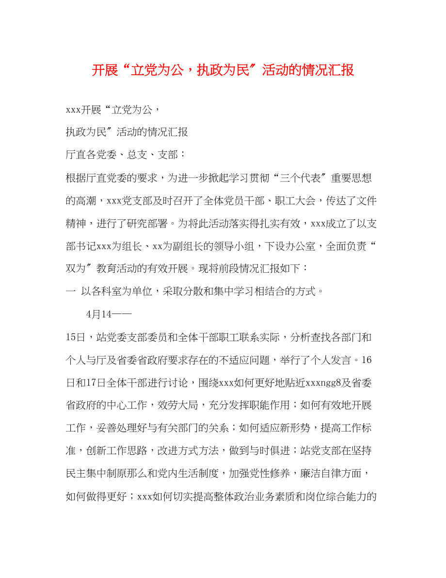 2023年开展“立党为公执政为民”活动的情况汇报.docx_第1页