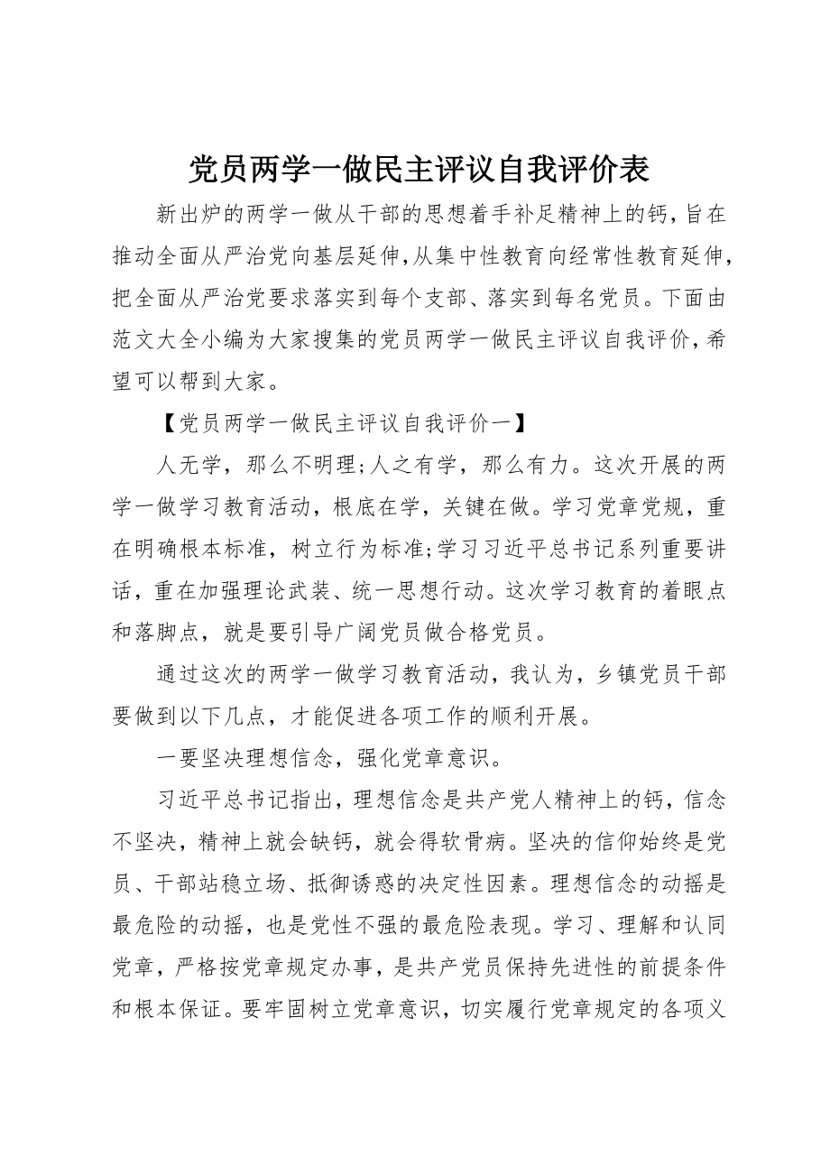 2023年党员两学一做民主评议自我评价表.docx_第1页