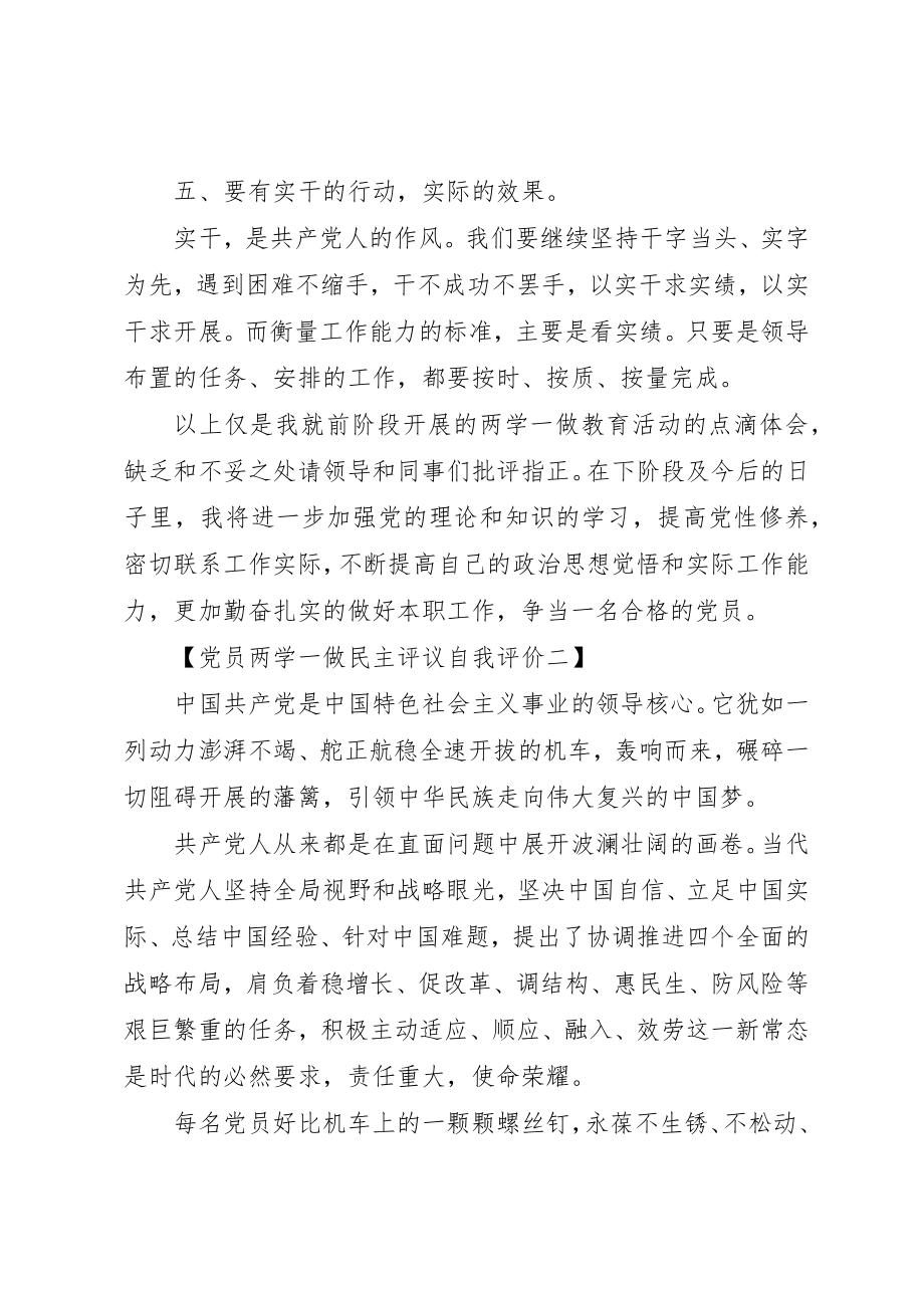 2023年党员两学一做民主评议自我评价表.docx_第3页