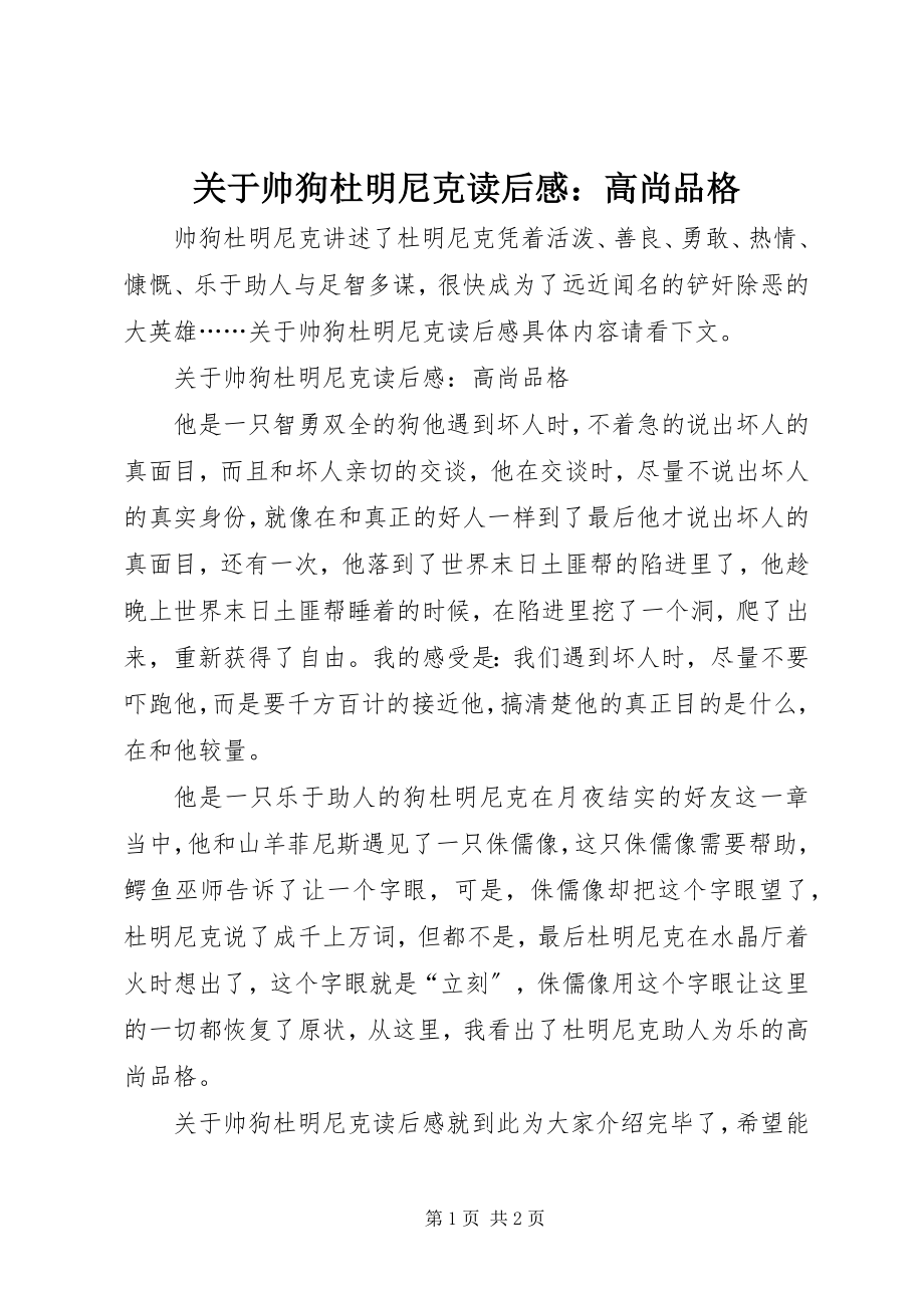 2023年帅狗杜明尼克读后感高尚品格.docx_第1页