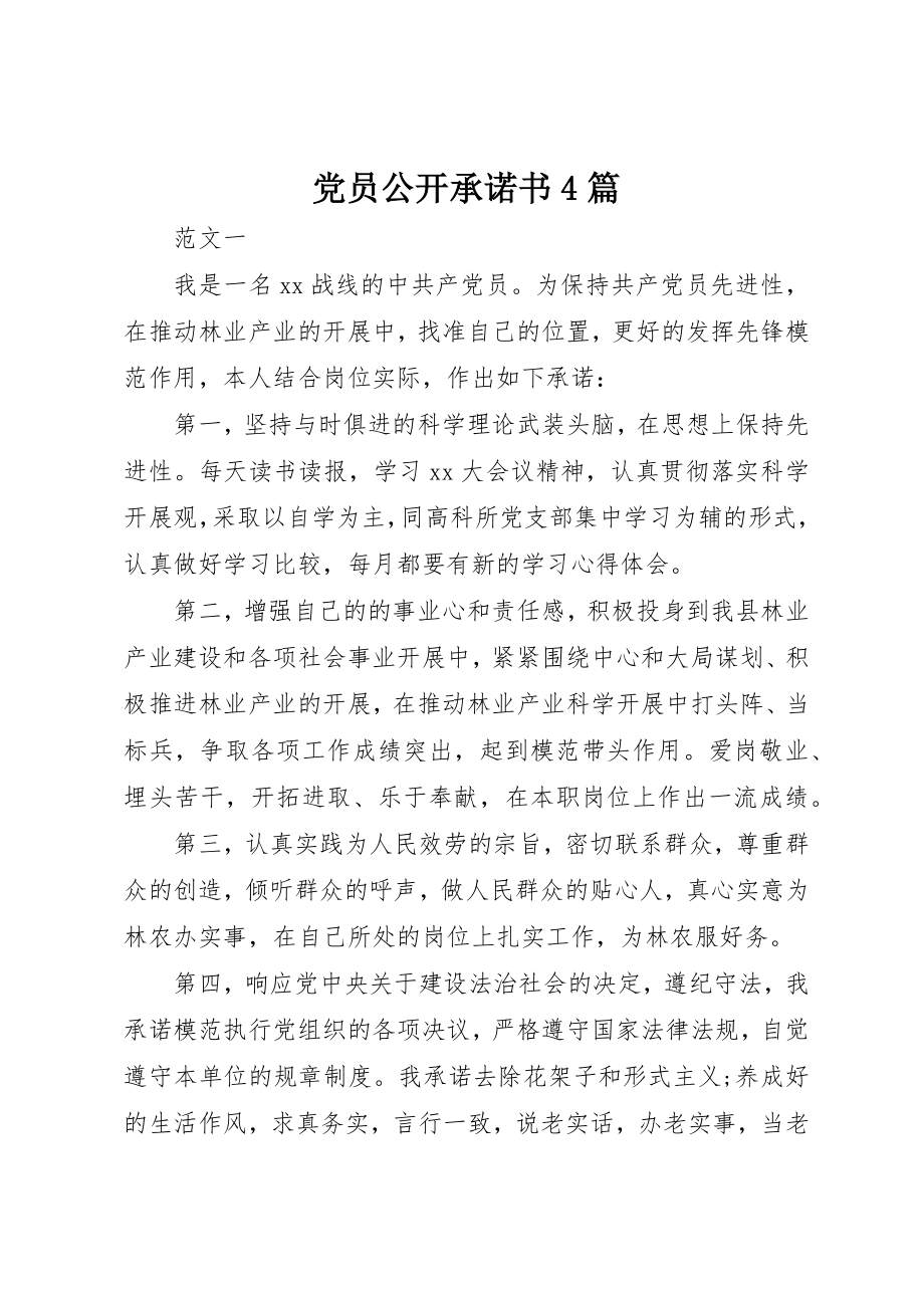 2023年党员公开承诺书4篇.docx_第1页