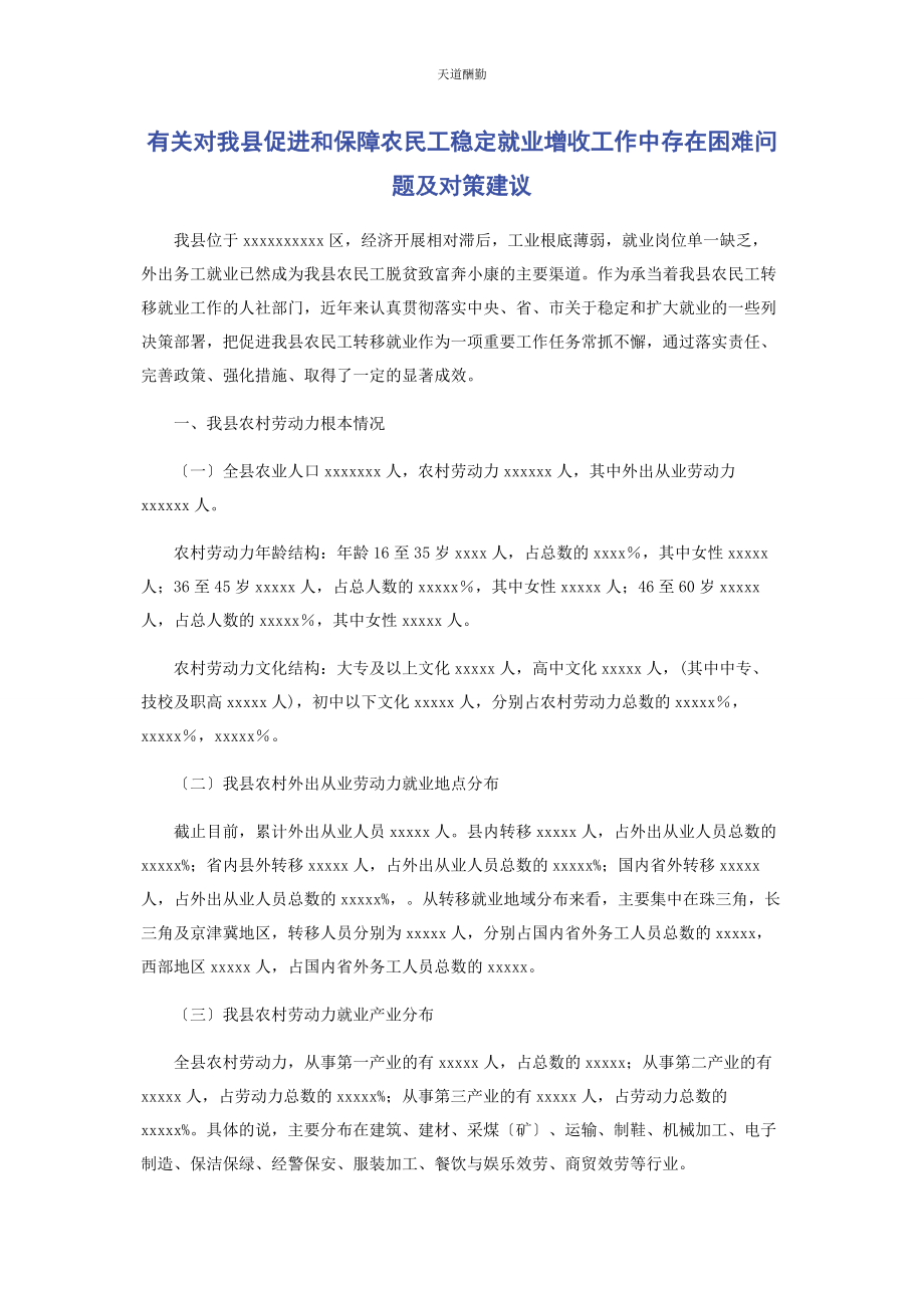 2023年对我县促进和保障农民工稳定就业增收工作中存在困难问题及对策建议.docx_第1页