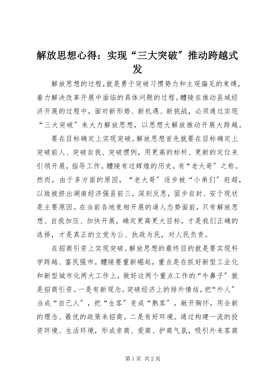 2023年解放思想心得实现“三大突破”推动跨越式发.docx_第1页