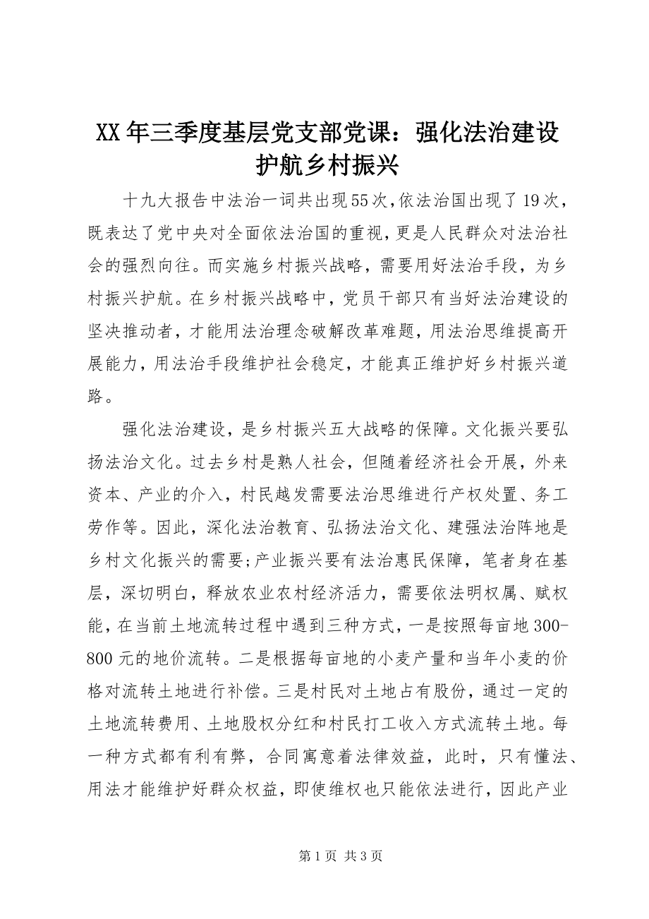 2023年三季度基层党支部党课强化法治建设护航乡村振兴.docx_第1页