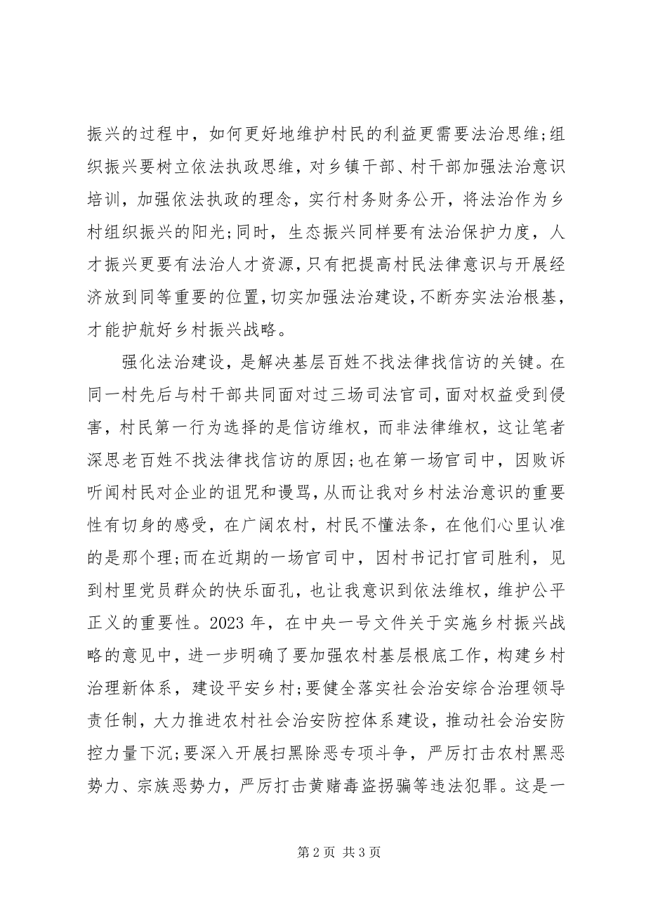 2023年三季度基层党支部党课强化法治建设护航乡村振兴.docx_第2页